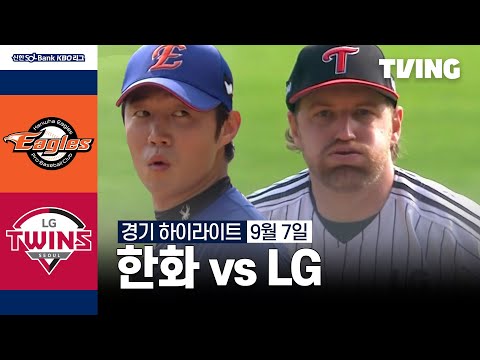 [한화 vs LG] 9/7 경기 I 2024 신한 SOL뱅크 KBO 리그 I 하이라이트 I TVING