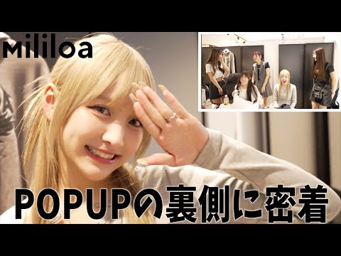 мililoa2024AW POPUP【まやりん店長】