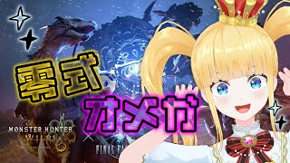 #30 参加型⚔️「零式オメガプラネテス」を狩りまくるッ🔥【 MHWs / モンスターハンターワイルズ / 赤城アスカ 】※ネタバレ注意！