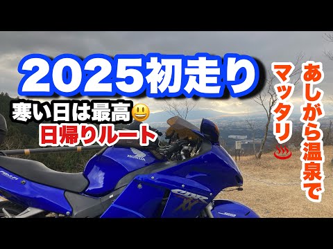 2025初走り！～あしがら温泉・誓いの丘・夕日の滝～【モトブログ】