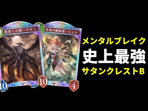 【シャドバWB】グラマス帯で勝つ構築。『サタン』搭載で終盤のパワー増強したメンタルブレイクサタンクレストビショップを紹介します。【Shadowverse: Worlds Beyond】