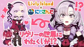 【#にじリヴリー】あの伝説アプリ リヴリーにお邪魔させていただいてもいいんですか!? 【ですわ〜】