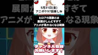 【アニポケ】メガボルテージ楽しみだね！ #アニポケ #ポケモン #shorts