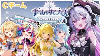 ♰ マイクラ ♰ #すぺしゃりてフェス 5.5  Cチーム頑張るぞ！【 #終末むくろ / #すぺしゃりて 】