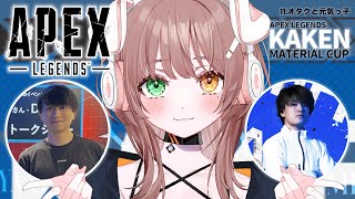 【APEX】化研マテリアルCUPいっくぞ～！！🔥w/TIE Umiちゃん、大和周平さん【清楚系/酢酸かのん】