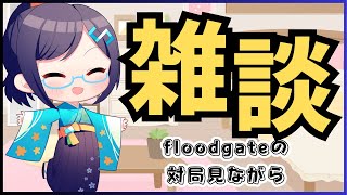 【#雑談 】floodgateの対局見ながら雑談【#将棋ai 】