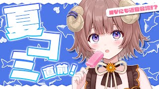 【 #雑談 】夏コミC106 直前ひーつじ！！！ / Comiket is just around the corner!!【マル・ナナモナ