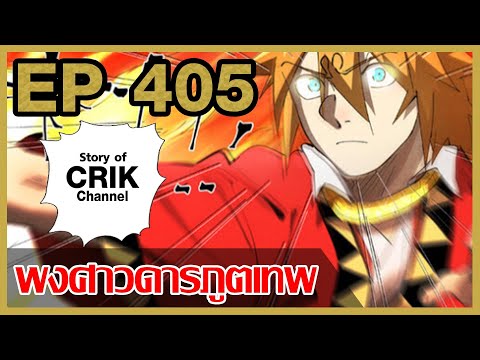 Story of CRIK มังงะจีน พงศาวดารภูตเทพ ตอนที่ 405 แนวกลับชาติมาเกิด พระเอก Story of CRIK มังงะจีน พงศาวดารภูตเทพ ตอนที่ 405 แนวกลับชาติมาเกิด พระเอก