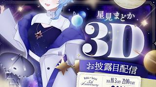 【🎊 #星見まどか3D】宇宙の魅力をお届けするVTuber、ついに3Dお披露目！🪐🎉【5周年記念 前編 / 星見まどか】