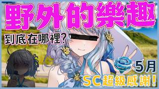 【#sc感謝回顧】詳細希望！野外普類的樂趣到底在哪裡…？｜ #悠白 #Ubye