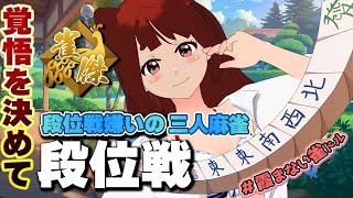 【 #雀魂 】ハラハラの朝活段位戦！雀傑リーエ香澄の挑戦なのです