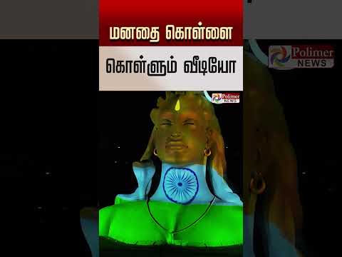 தேசிய கொடியுடன் மிளிர்ந்த சிவன்.. சுதந்திர தின ஸ்பெஷல்..