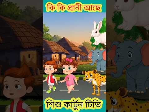 বাঘ মামা রাগ হয়েছে । Bangla Animation । Bhuter Golpo । Tigar #mojarcartoon #viral #shorts