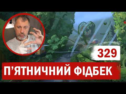 П'ятничний фідбек № 329