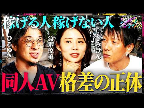 「【AV人権】有識者と業界の内紛で空中分解「規制が生む闇」/「FANZA以外は全部同人」という境界線（ひろゆき・西村博之 ベテランち 鈴木涼美 宇佐美典也 安田理央 しみけん）#路地裏インデックス」のサムネイル