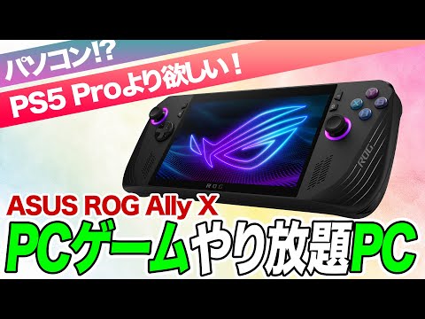 【PS5 Proよりこっち！】PCゲームを持ち運べる「ROG Ally X」を解説【推しガジェット】