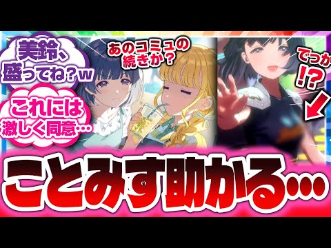 【学マス】ことみす良いよな＆美鈴盛ってね？←Pたちの反応集ｗｗ【学園アイドルマスター】#学マス #反応集 #アイマス