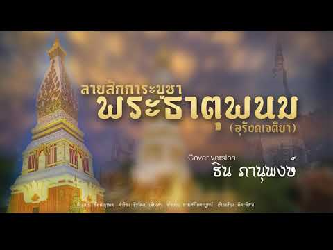 ลายสักการะบูชาพระธาตุพนม(อุรัง