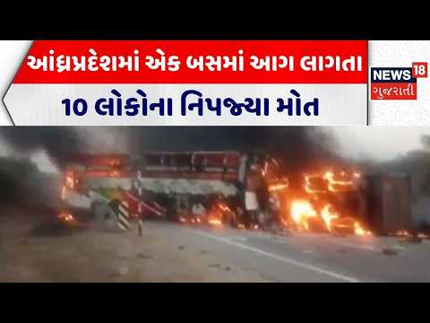 Andhrapradesh Bus Fire | આંધ્રપ્રદેશમાં એક બસમાં આગ લાગતા 10 લોકોના નિપજ્યા મોત | Fire Incident