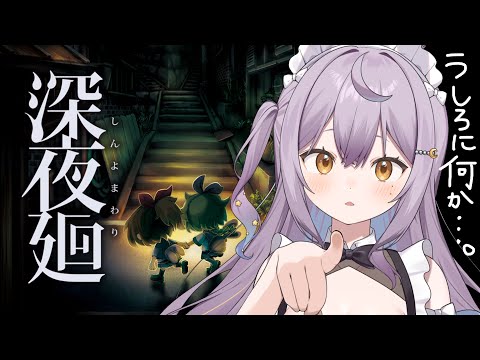 【 深夜廻 】初見プレイ‼️べ、べつに夜道なんて怖くないし…！👻 ※絶叫注意 【 #個人vtuber #甘夜かしぃ 】