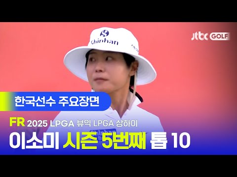 [LPGA] 버디 기회는 놓치지 않는다 한국선수 주요장면 | 뷰익 LPGA 상하이 FR