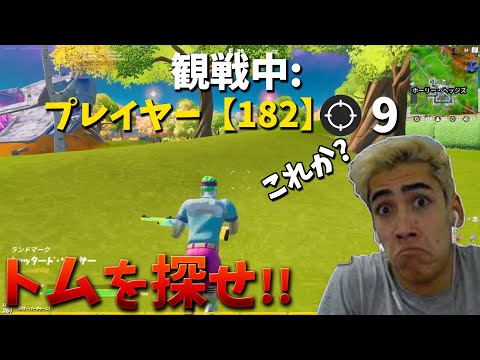 【フォートナイト】100人の中からトムを見つけろ!! (ギフト付き)