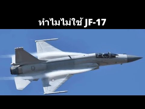 ทำไมจีนไม่ใช้งานJF-17