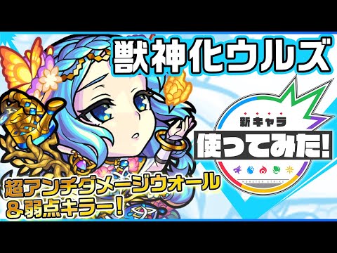 【新キャラ】ウルズ獣神化！超アンチダメージウォール＆弱点キラーの効果を発動した攻撃は必見！複数のギミックを無効化するSSは12ターンで使用可能！【新キャラ使ってみた｜モンスト公式】