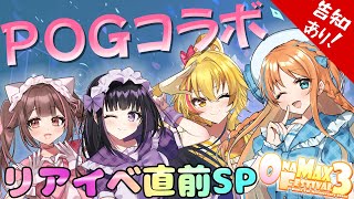 【POGコラボ】オナフェス直前SP♥リアイベ情報色々発表！？告知もあるよ！【天翔院ひいな/園原あいり/瑠璃川えみり/頼州うめる】