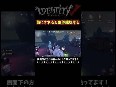 第五人格・怪奇現象その３４ 幽体離脱するサバイバー　#identityv #ゲーム実況 #アイデンティティv