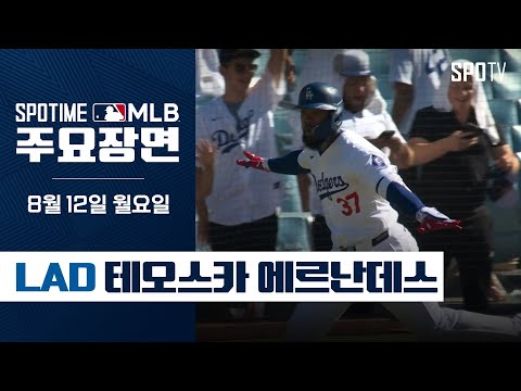 [MLB] '다저스의 해결사' 테오스카 주요장면 (08.12) #SPOTV