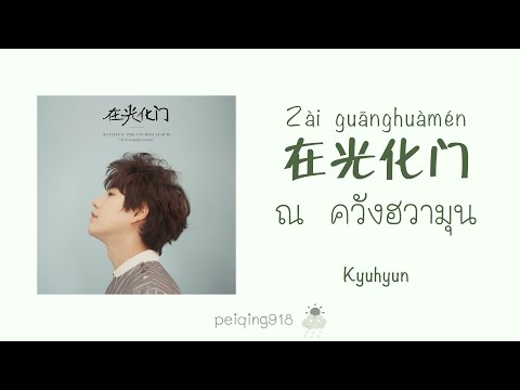 [THAISUBPINYIN]ณควังฮวามุน(