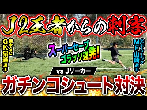 【プロ襲来】J2王者率いるプロチームとシュート対決したら神シュート神セーブ連発でまさかの結末に！！！