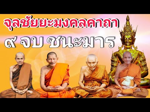 สวดมนต์จุลชัยยะมงคลคาถาพระคาถ