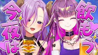 【コラボ】今夜は飲もう🍺 #めありり紫夜会 / 羽流鷲りりり【西園寺メアリ / ななしいんく】