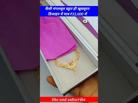 फैंसी मंगलसूत्र बहुत ही खूबसूरत डिजाइन में मात्र ₹15,600 में  #fancymangalsutra #reels #jewellery 💯
