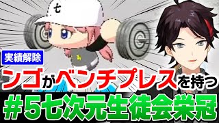 卒業生に振り回される七次元生徒会栄冠 #5