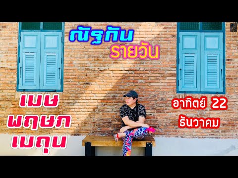 “ณัฐกันรายวัน”อาทิตย์22ธันวา