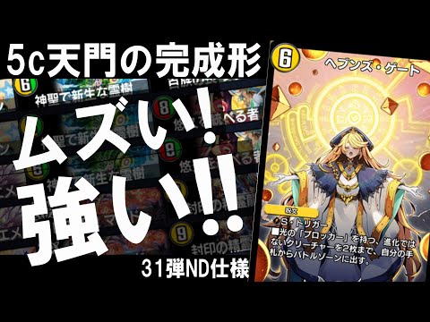 【NDデッキ解説】“万能”を体感せよ！高機能型5色天門だ！【デュエプレ】