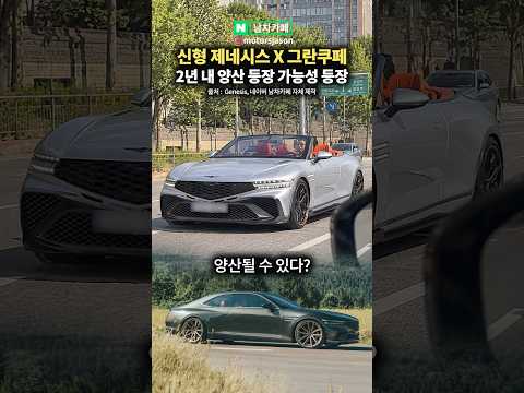 신형 제네시스 그란쿠페, 2년 내 <strong>양산</strong> 가능성