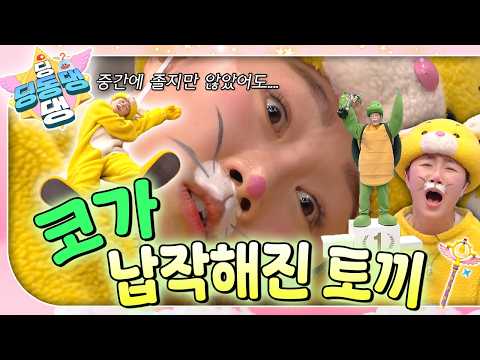 "내 코 어떡해!!" 잘난 척하다 진짜 코가 납작해진 토끼!🐰ㅣ딩동댕 딩동댕ㅣ코가 납작해진 토끼