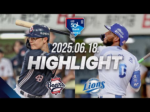 [두산베어스 vs 삼성라이온즈] 6.18(수) 야구 하이라이트｜2025 신한 SOL뱅크 KBO리그｜KBO X TVING