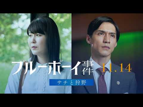 映画『ブルーボーイ事件』本編映像＜サチと狩野＞ 2025年11月14日全国公開