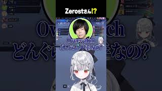 初めましてでZerost節を体感する白那しずく #shorts