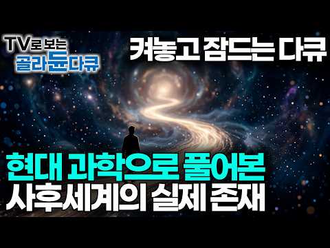 잠들기 전 듣는 <strong>사후세계</strong> 이야기. 심정지 환자 344명이 심장이 멈춘 순간 본 것｜양자물리학으로 풀어낸 <strong>사후세계</strong>｜다큐프라임｜#골라듄다큐