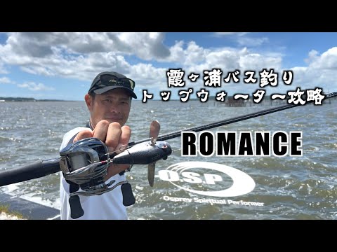 【速報】OSP新作“ロマンス”がエグすぎる…霞ヶ浦トップ無双！