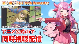 【同時視聴】ガッチャ！遊☆戯☆王GX20th Remaster見るぜ！！第19話「VS（バーサス）遊戯デッキ（後編）」【羽竜メイ/Vtube