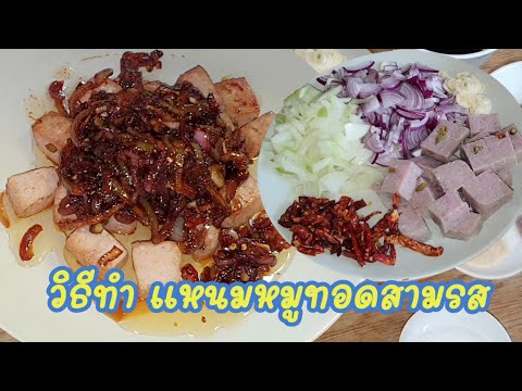 สูตรนี้ต้องลองส้มหมูแผ่นทอดแซ