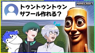 マイクラで再現バトル！イタリアンブレインロットとか鬼滅の刃のキャラ作れるの？【放課後あそ部！／虚無虚無ぷりん・そーま・k1rq】