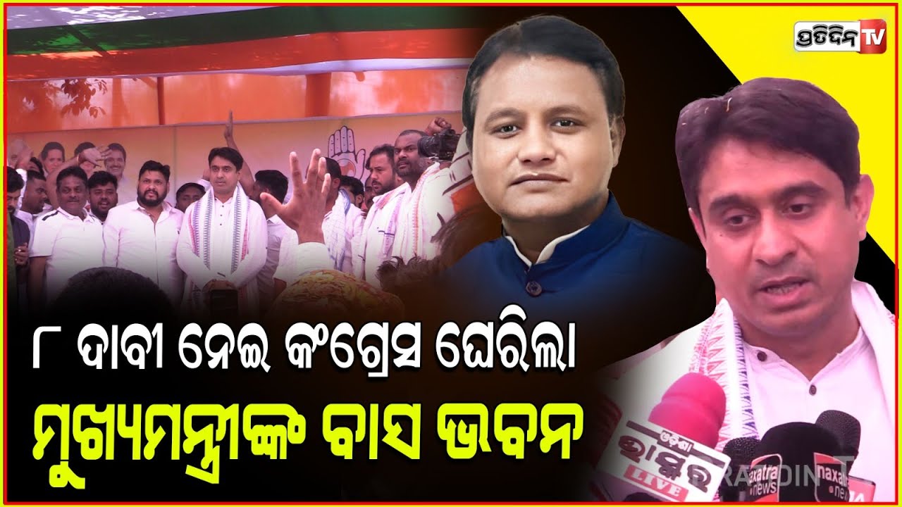 ଏହି ୮ ଦାବୀ ନେଇ କଂଗ୍ରେସ ଘେରିଲା ମୁଖ୍ୟମନ୍ତ୍ରୀଙ୍କ ବାସ ଭବନ। 8 demands by Congress for CM Mohan Majhi.